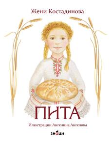 Пита Жени Костадинова