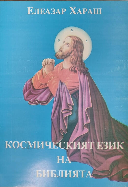 Космическият език на Библията - Елеазар Хараш 