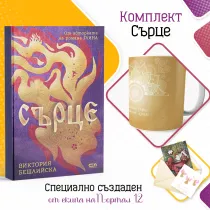 Комплект Сърце