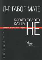 Д-р Габор Мате - Когато тялото казва НЕ