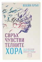 Свръхчувствителните хора - Илейн Арън