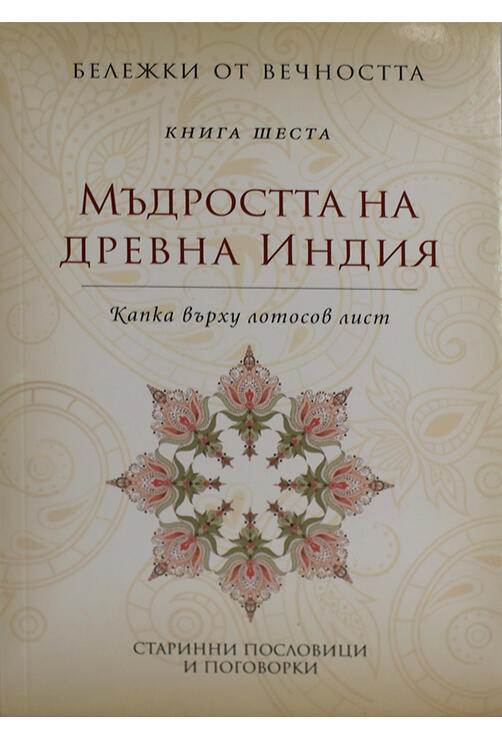 Мъдростта на древна Индия - книга шеста I Капка върху лотов лист - Бележки от вечността
