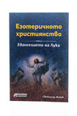 Езотеричното християнство - Евангелието на Лука