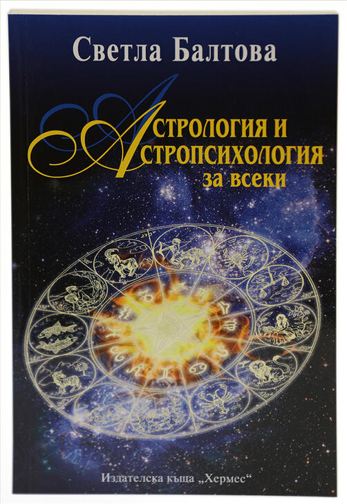 Астрология и астропсихология за всеки - Светла Балтова