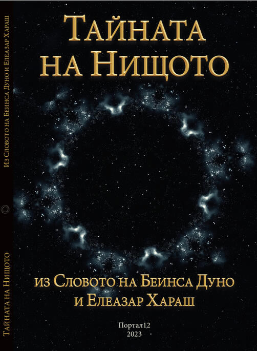Тайната на Нищото - из Словото на Беинса Дуно и Елеазар Хараш