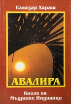 Авалира - Книга на мъдрите индианци