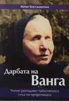 Дарбата на Ванга