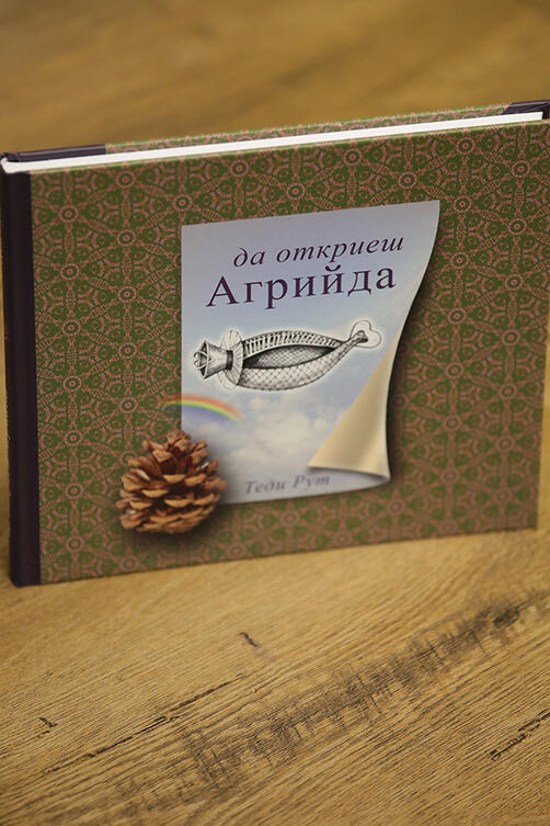 Да откриеш Агрийда - книга наТеди Рут