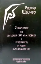 Отношение на звездния свят към човека и отношението на човека към зведния свят