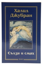 Сълзи и смях - Халил Джубран