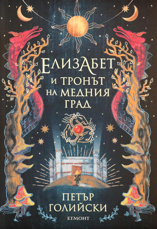 Елизабет и Тринът на Медния град 