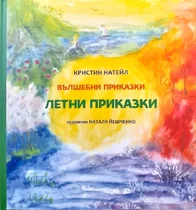 Летни приказки - Кристин Натейл (Валдорф)