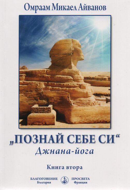 Познай себе си - Джнана йога