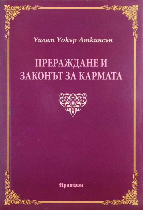 Уилям Уокър Аткинсън (Йоги Рамачарака)