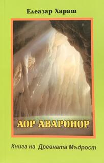 Аор Аваронор - книга на Древната Мъдрост | Елеазар Хараш