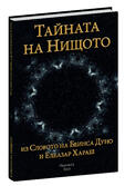 Тайната на Нищото