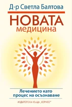 Светла Балтова: Лечението като процес на осъзнаване | Новата медицина | 