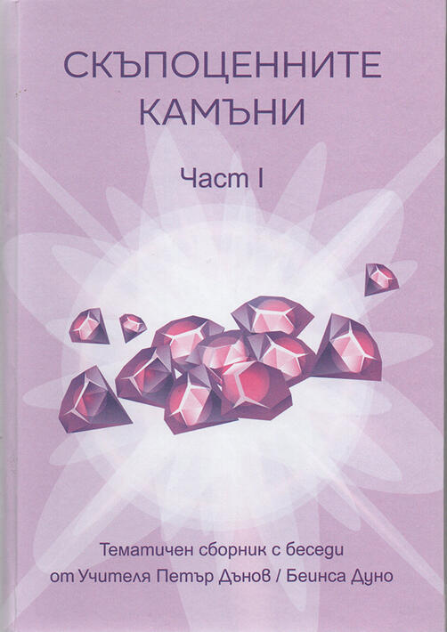 Скъпоценните камъни