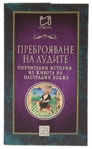 Преброяване на лудите - из живота на Настрадин Ходжа