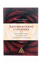 Херувимският странник - Том 1