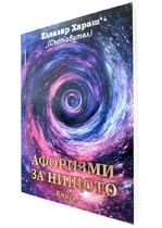 Афоризми за Нищото - Елеазар Хараш 