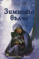 Зимното вълче