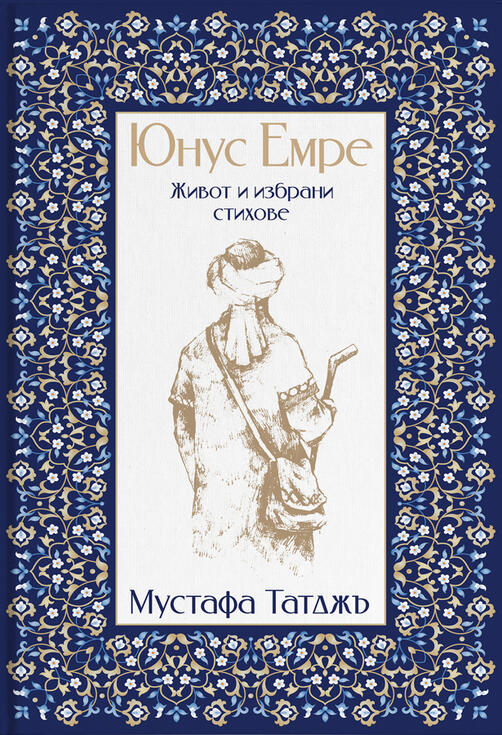 Юнус Емре - Живот и избрани стихове | Мустафа Таджъ (НОВА КНИГА