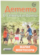 Детето в семейството - Мария Монтесори