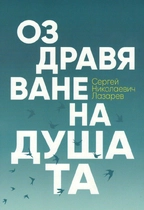 Оздравяване на душата - Срегей Лазарев