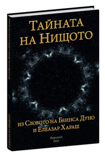 Тайната на Нищото