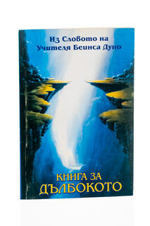Книга за Дълбокото - Из Словото на Учителя Петър Дънов
