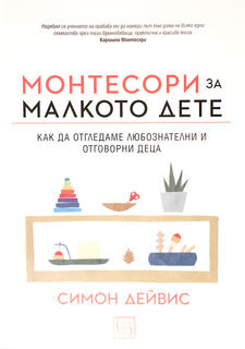 Монтесори за малкото дете