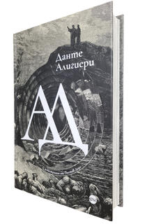 Данте Алигиери - АД | нова, с твърди корици и изображения на Густав Доре