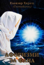 Афоризми за Фана