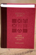 Лекции на Общия окултен клас - година втора