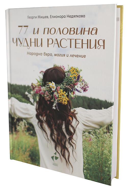 77 и половина чудни растения - Народна вяра, магия и лечение