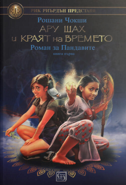 Ару Шах и краят на времето - роман на Пандавите I част 1