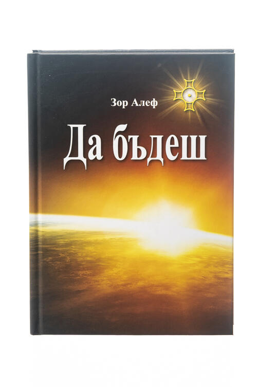 Да бъдеш - Зор Алеф