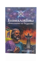 Богомилството - Светлината на Бездната