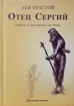 Отец Сергии - Лев Толстой