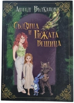 Ангел Вълканов - Сълзица и Рижата вещица 