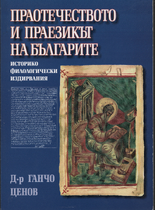 Праотечеството и Праезикът на Българите 