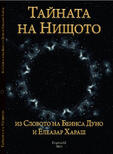 Тайната на Нищото - из Словото на Беинса Дуно и Елеазар Хараш