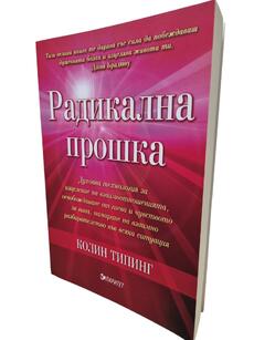 Радикална прошка