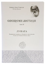 Свещени Методи - Луната | по Словото на Учителя (ТОМ 2)
