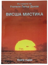 Висша мистика - Из Словото на Учителя Петър Дънов ~ предговор от Елеазар Хараш