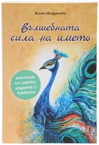 Вълшебната сила на името