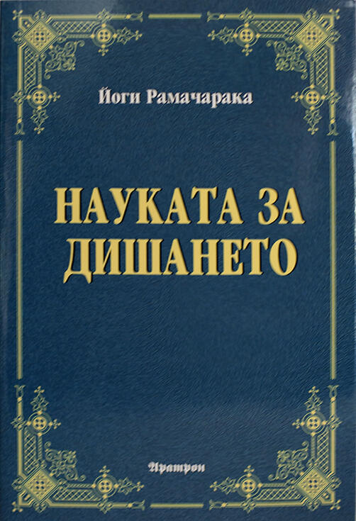 Науката за дишането - Йоги Рамачарака
