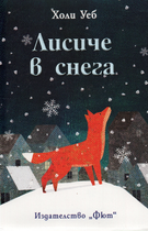Лисиче в снега