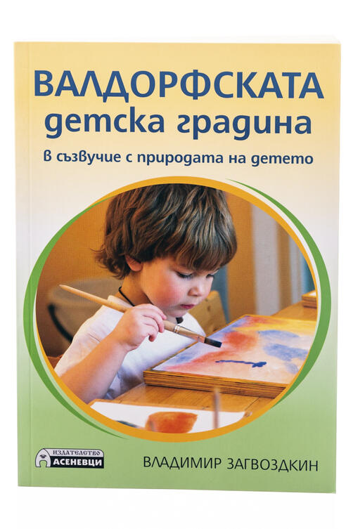 Валдорфската детска градина в съзвучие с природата на детето
